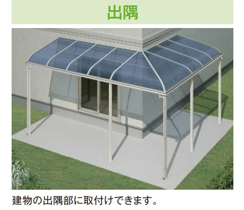 YKK APの「ソラリア テラス屋根 特殊納まり 出隅 【2022年版】」
