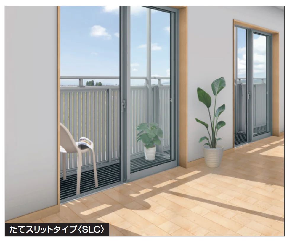 三協アルミの「コーデリア(柱なし式 桁隠し型 たてスリット)【2023年版】」のサブ画像1