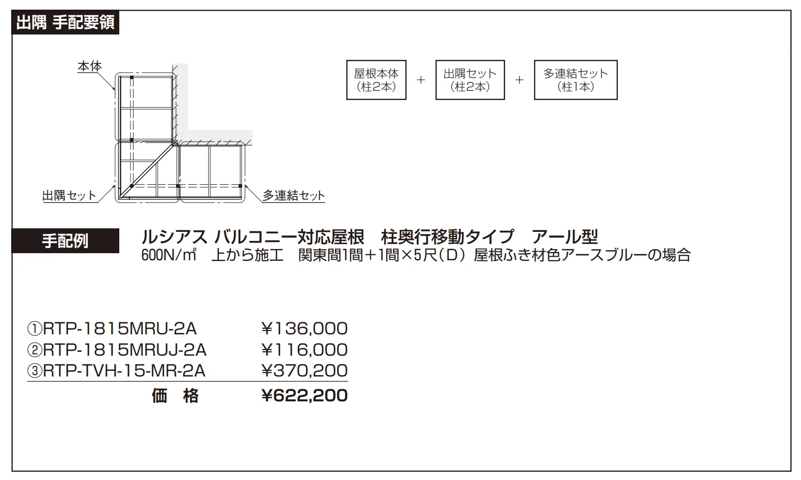 ソラリア ルシアス バルコニー対応屋根 特殊納まり 出隅【2023年版】_価格_4
