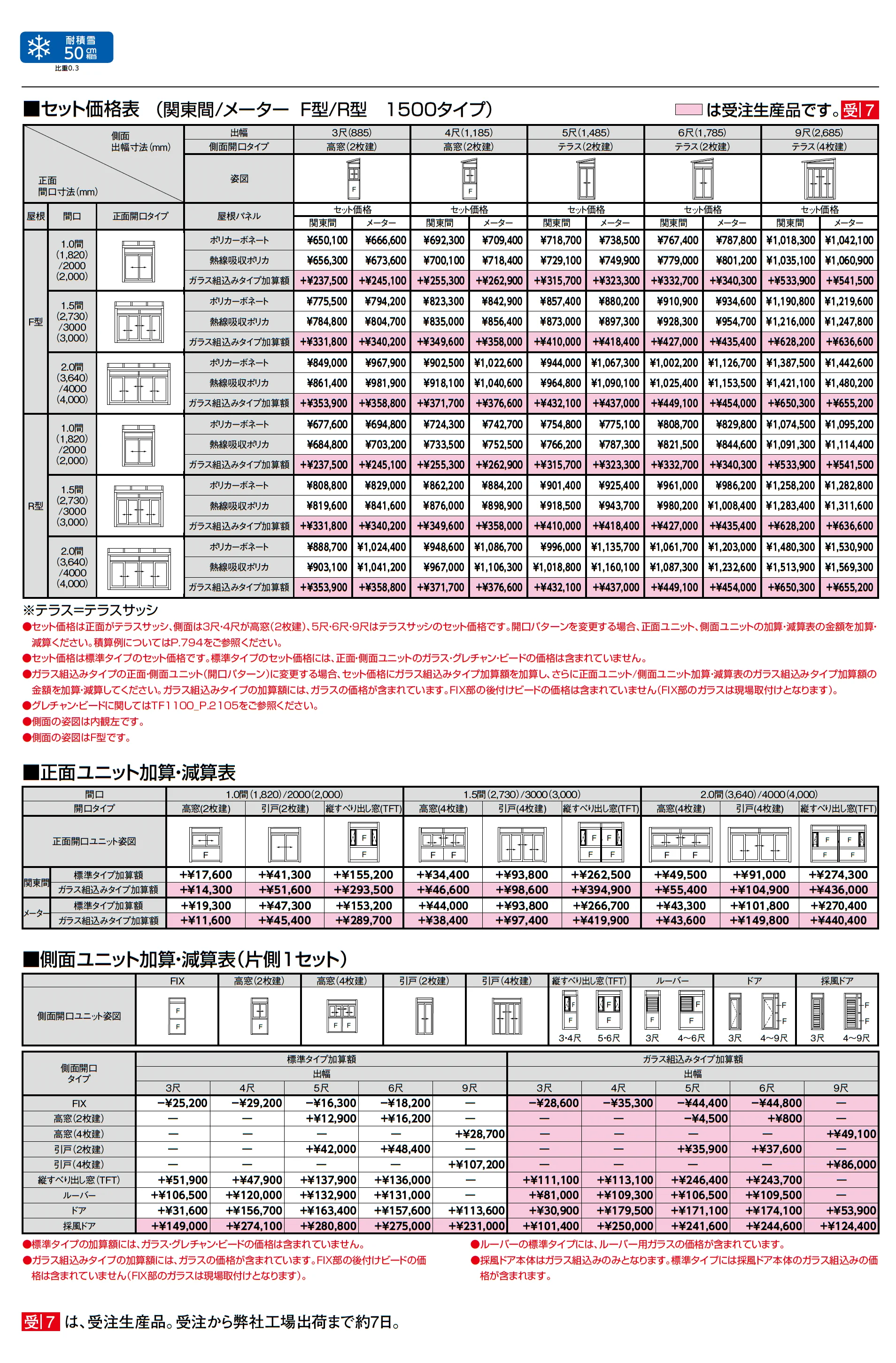 サニージュ R型 土間納まり 関東間_価格_2