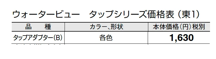 タップアダプター(B)(ネジ径 G1/2)【2024年版】_価格_1
