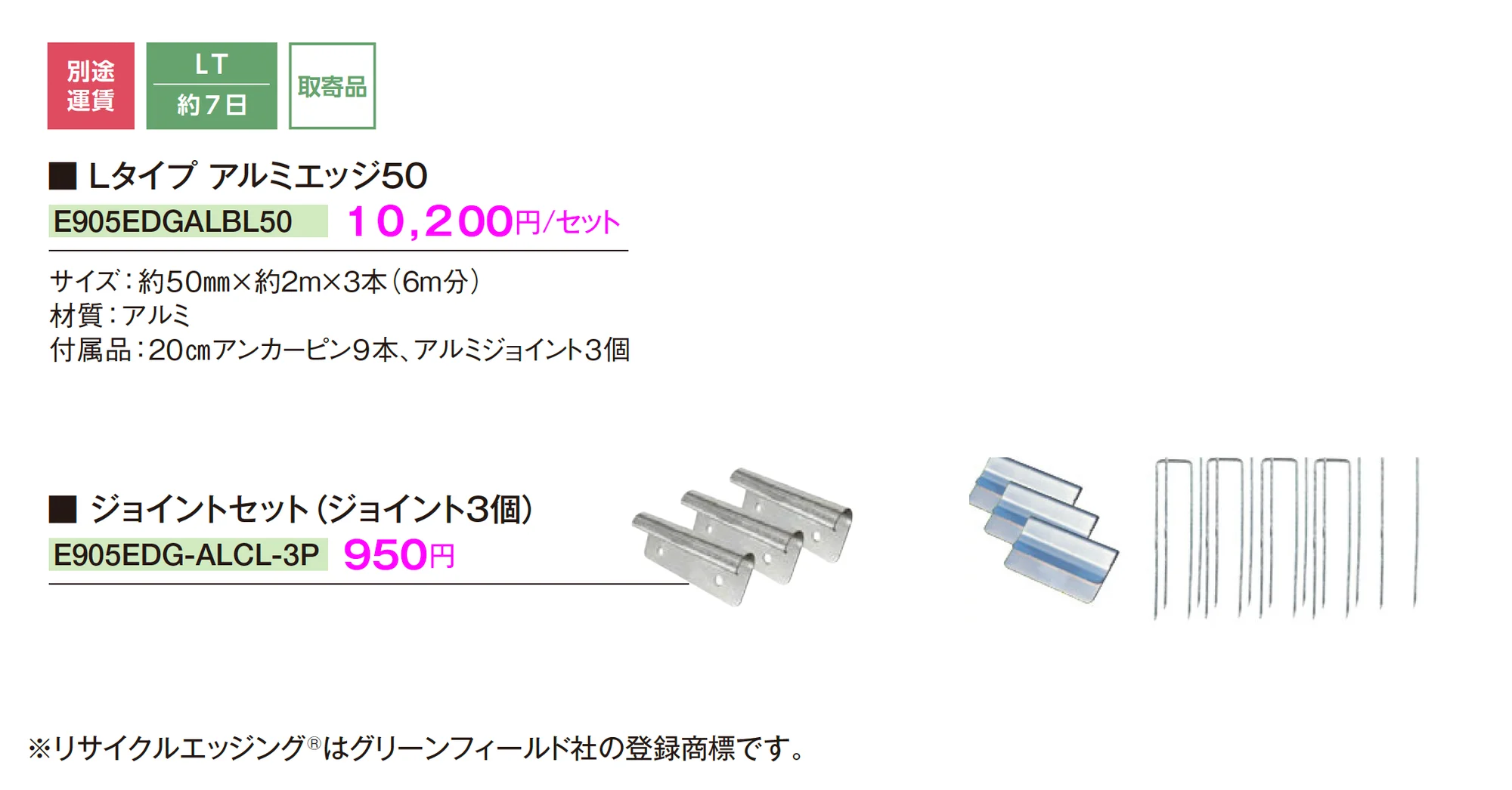 リサイクルエッジング® Lタイプ アルミエッジ50_価格_1