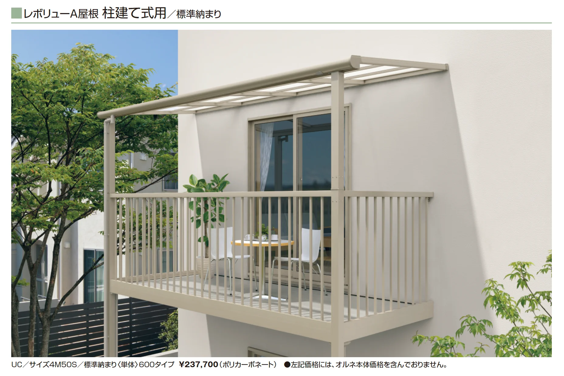 レボリューA屋根(オルネ 柱建て式用 600タイプ 標準納まり)【2025年10月価格改訂版】_価格_3