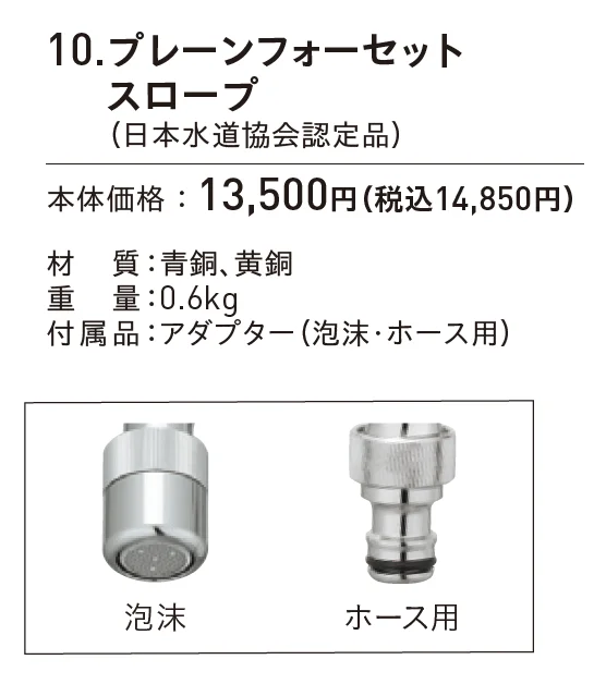 プレーンフォーセット スロープ(日本水道協会認定品)_価格_1