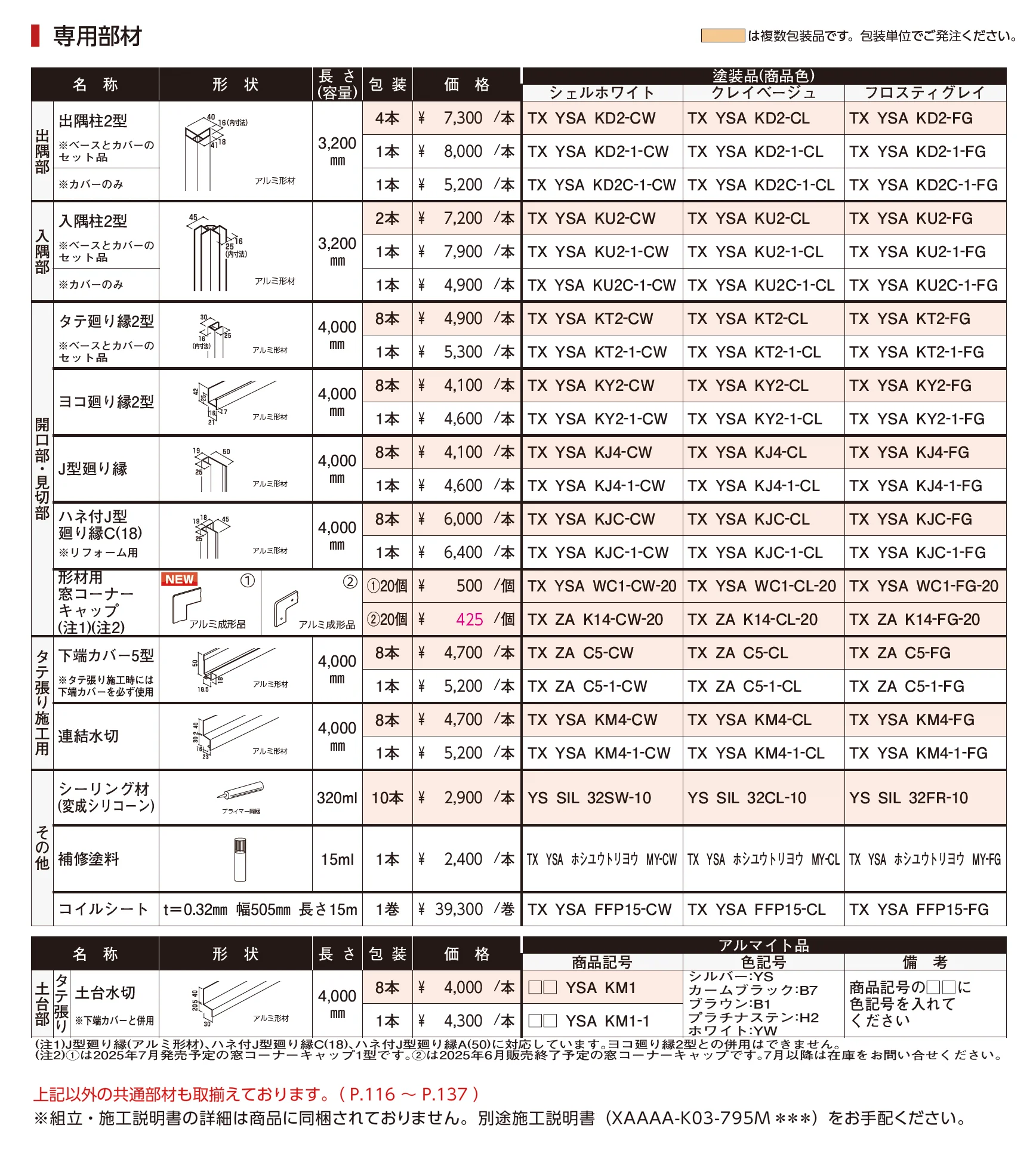 タテ張りスタッコ（アルミ）【2025年版】_価格_2