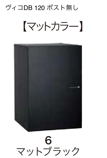 ゆとりの「ヴィコDB 120 ポスト無し【2023年版】」のサブ画像7