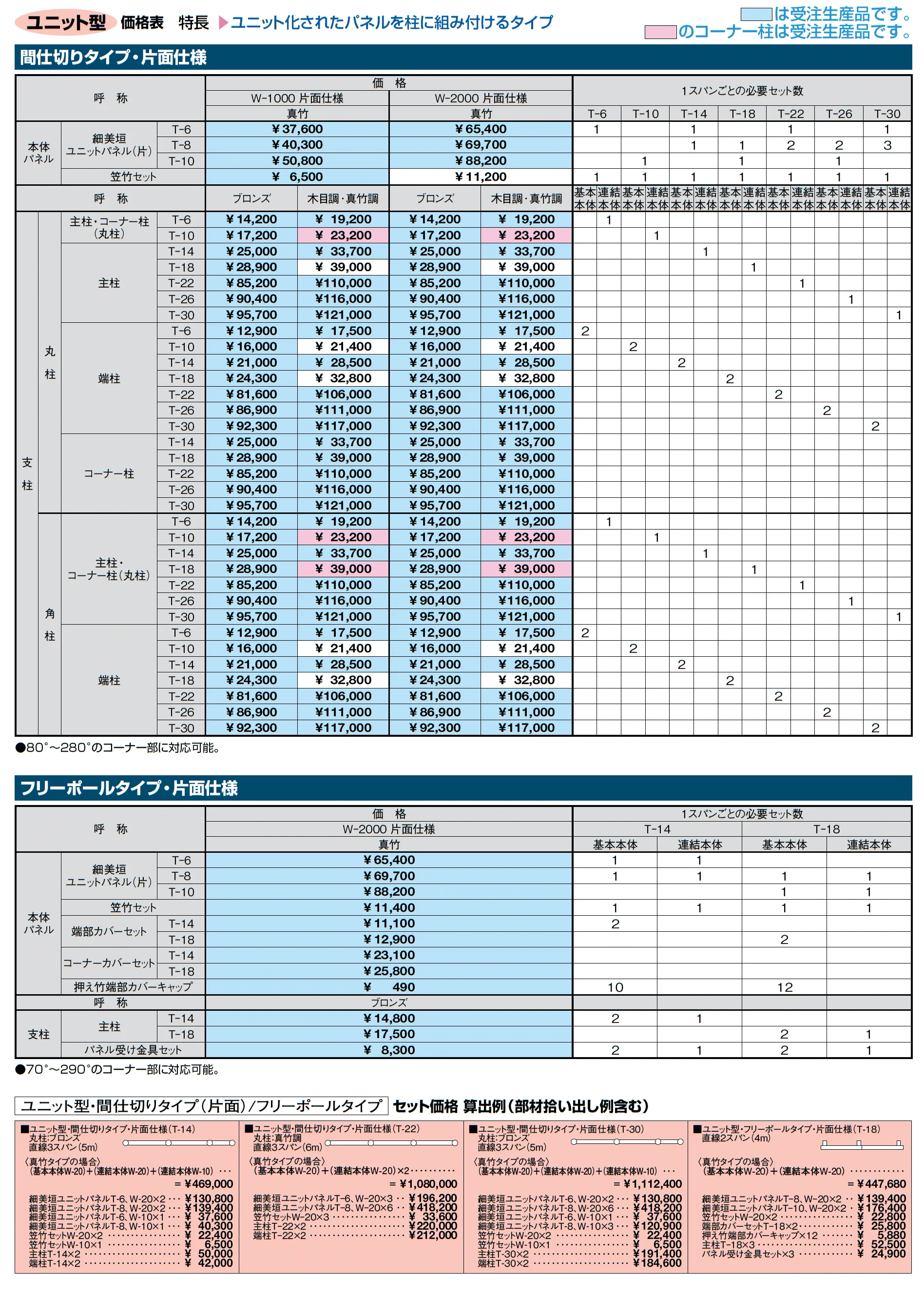 京香 細美垣(ほそみがき)ユニット型_価格_2