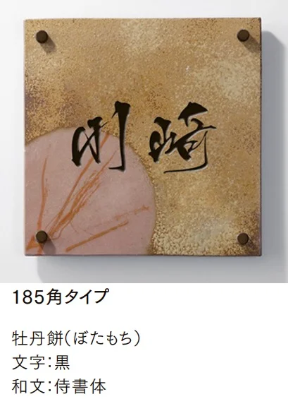 LIXILの「備前焼サイン【2024年版】」のサブ画像2
