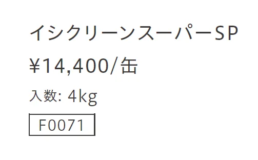 イシクリーンスーパーSP【2023年版】_価格_1