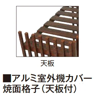 タカショー | 室外機カバー【2025年版】 | 建材サーチ