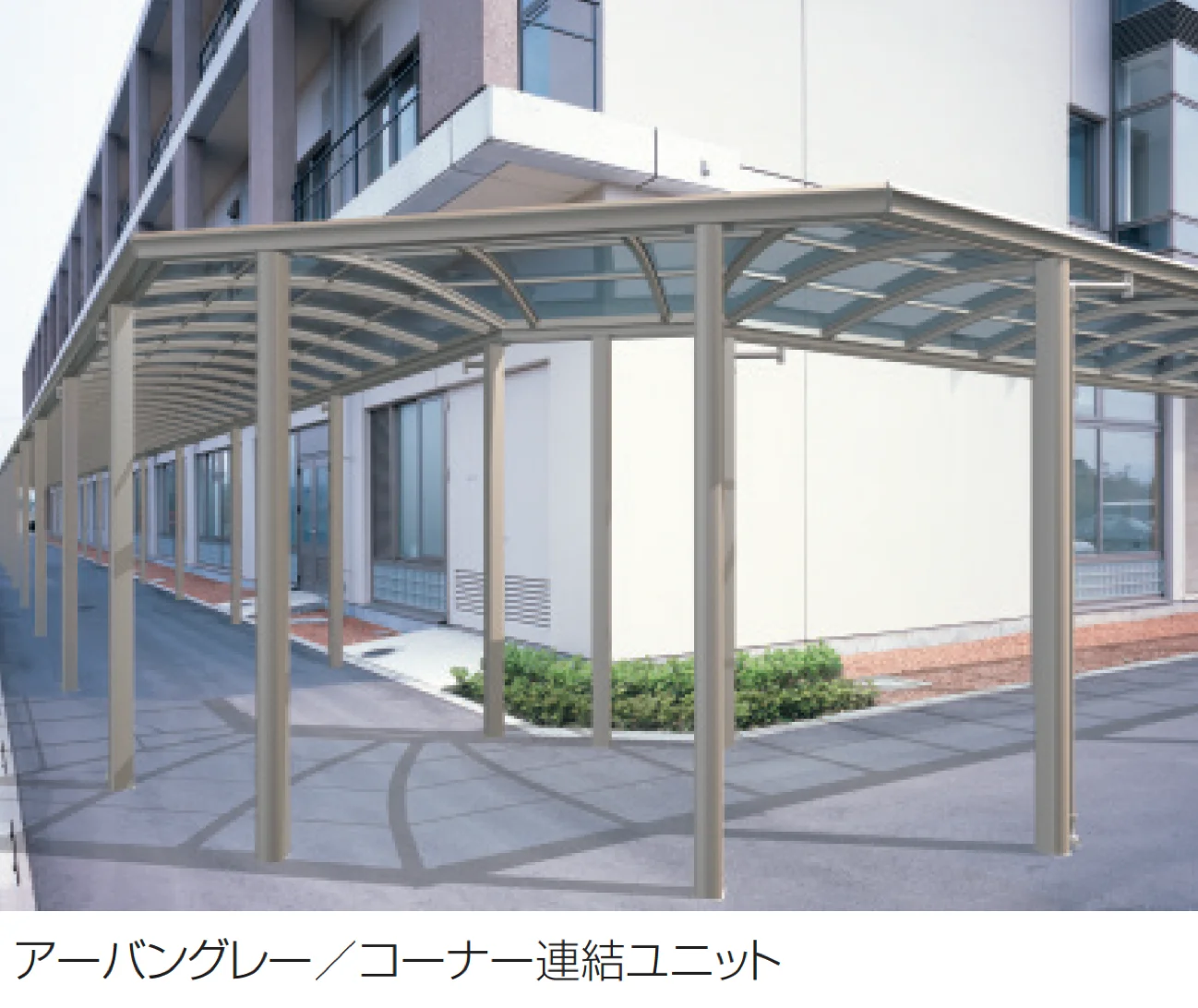 三協アルミの「ファインロードS 両支持タイプ 一般地域型 T字・十字用突き合わせセット/コーナー連結ユニット/L字コーナー連結ユニット」のサブ画像2