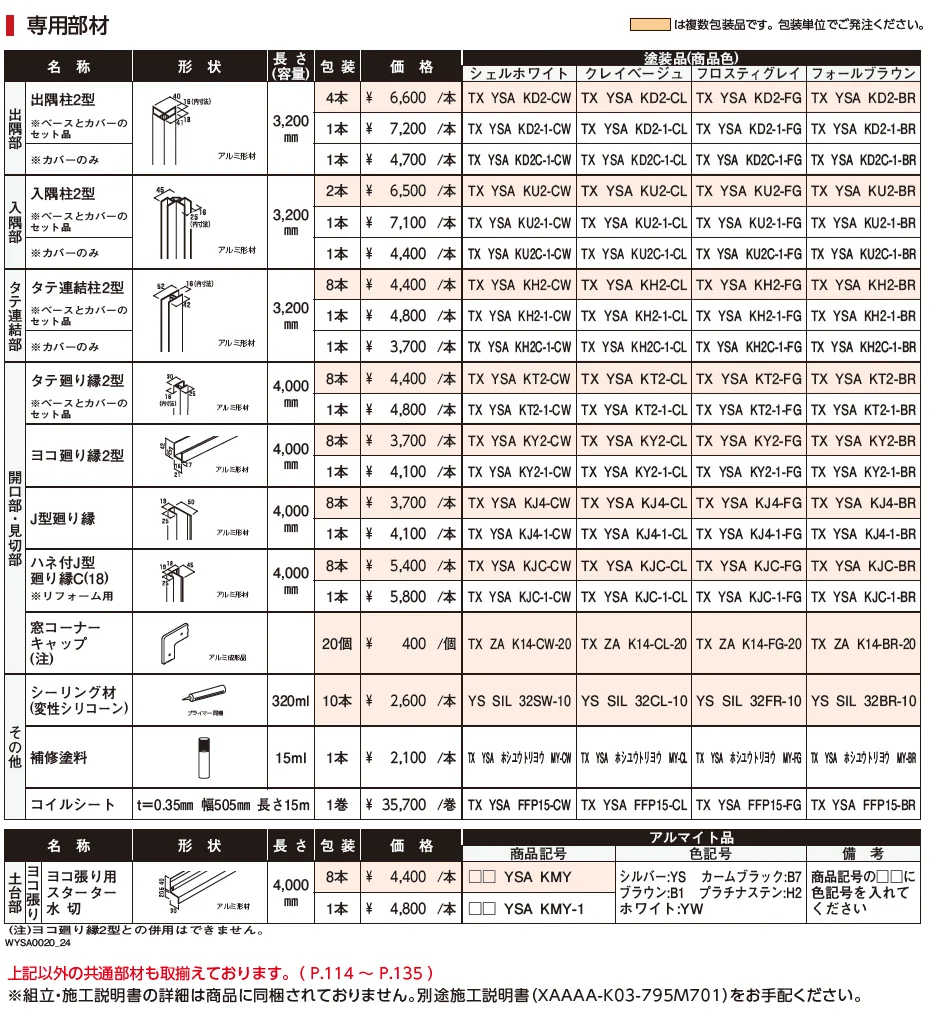 ノベルライン(アルミ)【2024年版】_価格_2