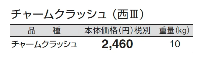 チャームクラッシュ_価格_5