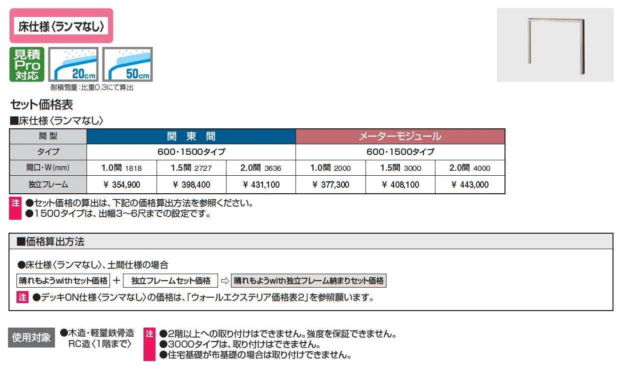 晴れもようwith 独立フレーム(床仕様 ランマなし)【2025年版】_価格_1