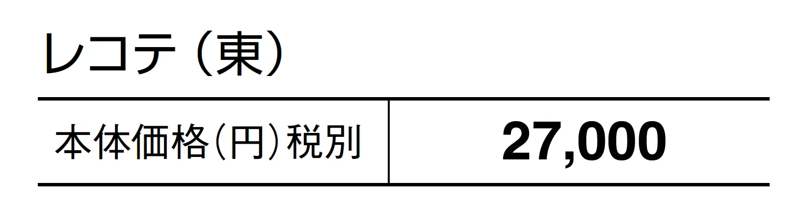 レコテ_価格_1