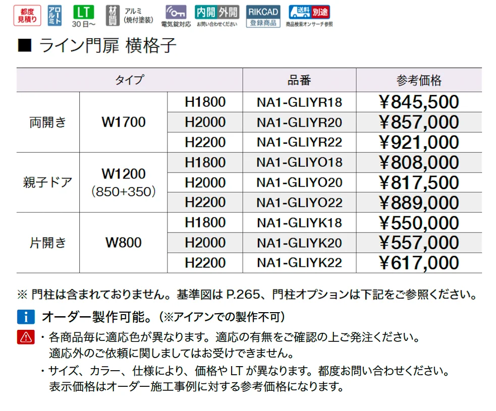 ライン門扉 横格子【2025年版】_価格_1
