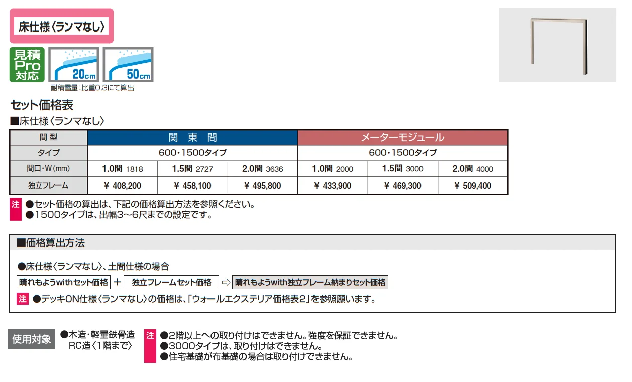 晴れもようwith 独立フレーム(床仕様 ランマなし)【2025年10月価格改訂版】_価格_1