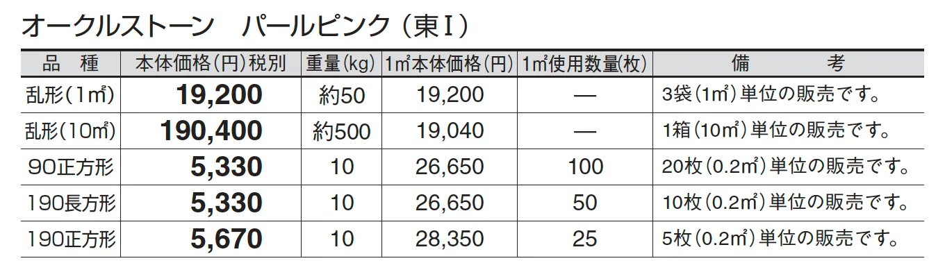 オークルストーン パールピンク_価格_1