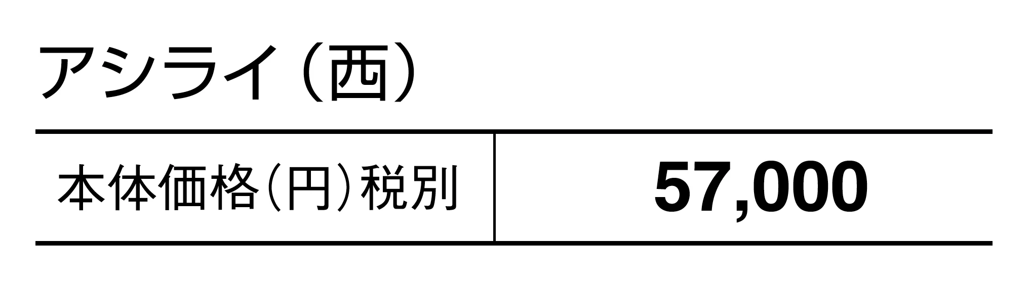 アシライ_価格_2