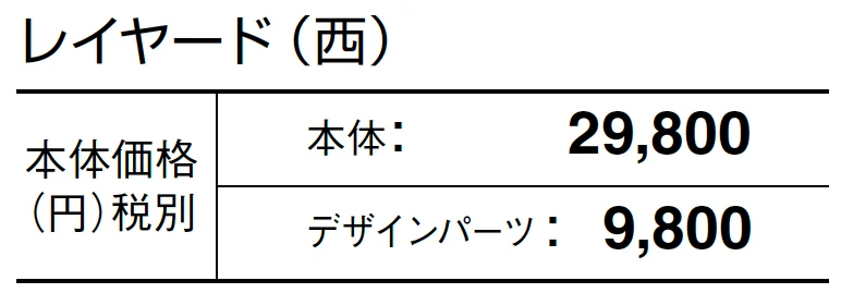 レイヤード【2024年版】_価格_2