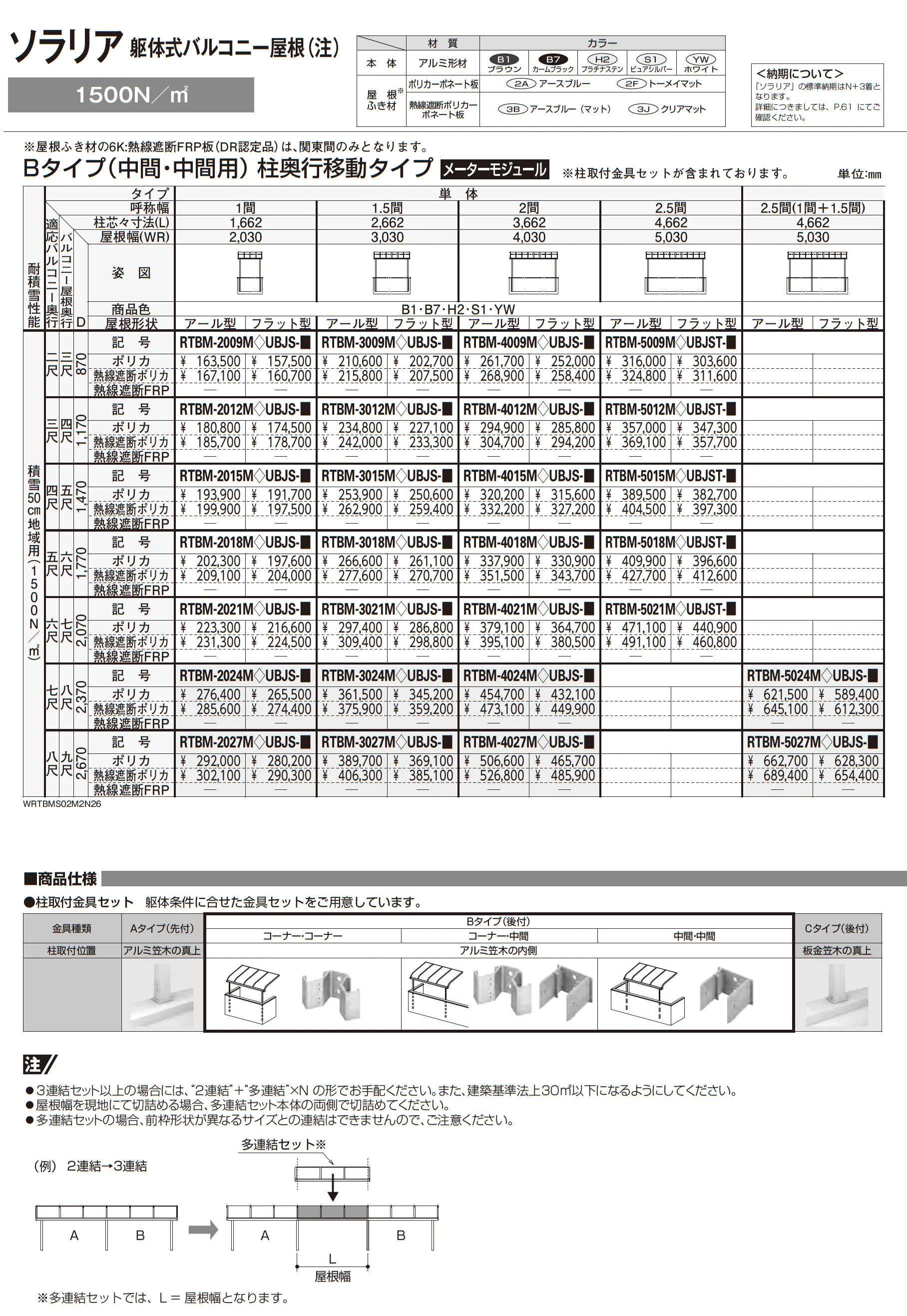 ソラリア 躯体式バルコニー屋根_価格_13