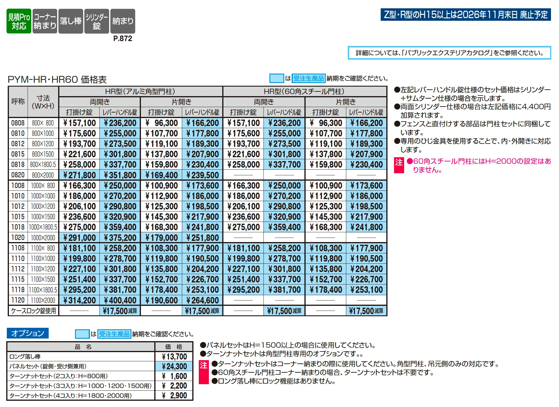 ユメッシュHR型門扉 アルミ角型門柱_価格_1