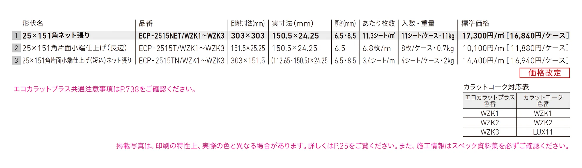 エコカラットプラス 和細工(わざいく)_価格_1