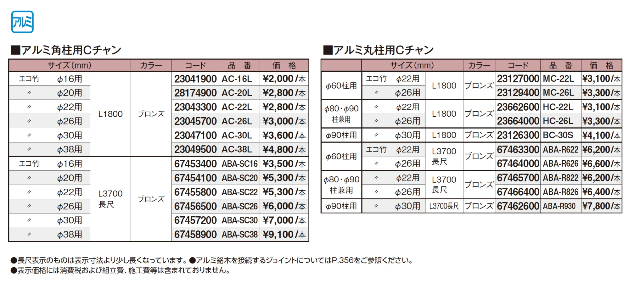 エバーバンブー®︎ アルミエコ竹用Cチャン【2025年版】_価格_1