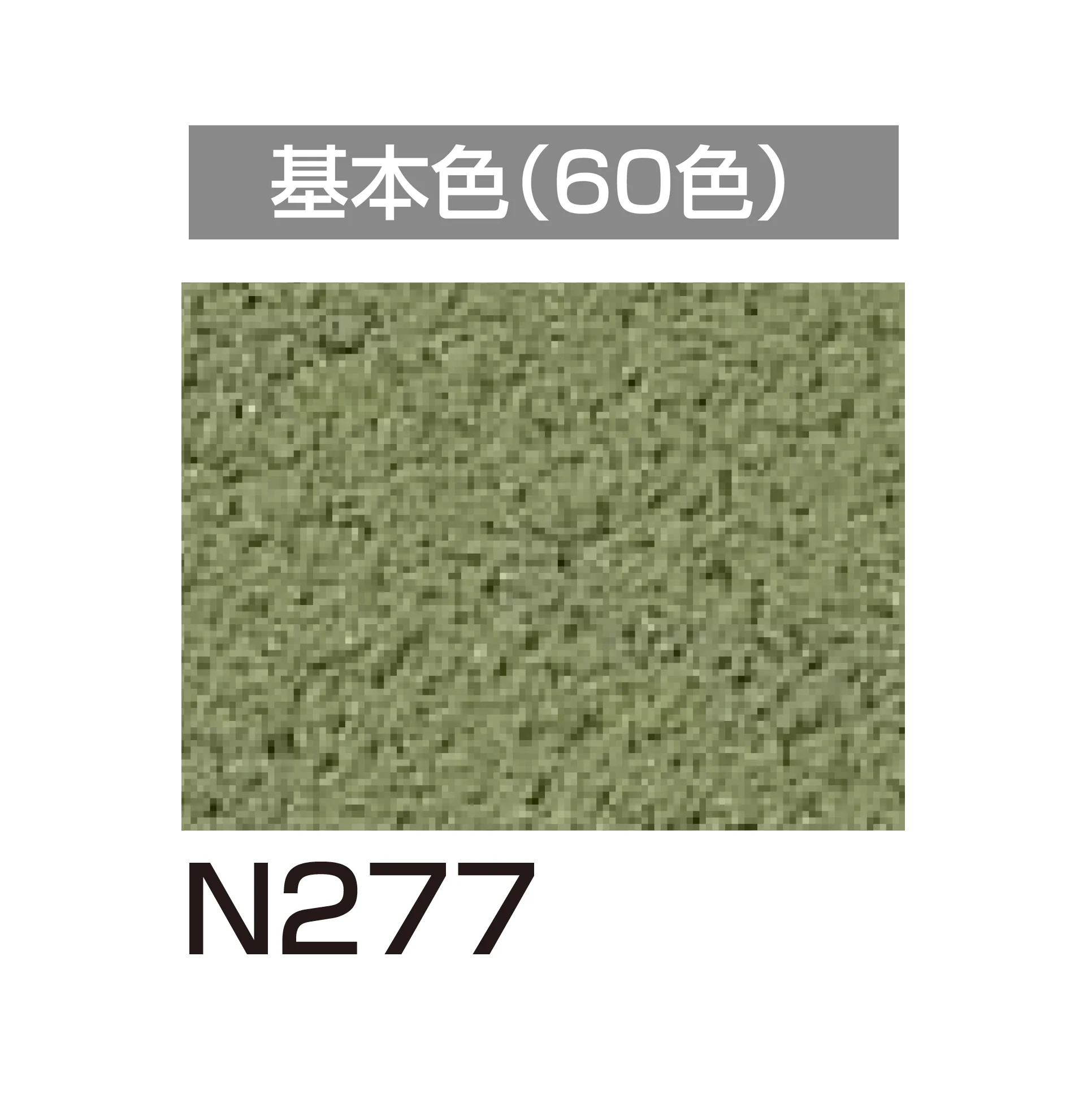 四国化成の「アートウォール専用 けいそうファームコート外装【2026年6月発売】」のサブ画像98