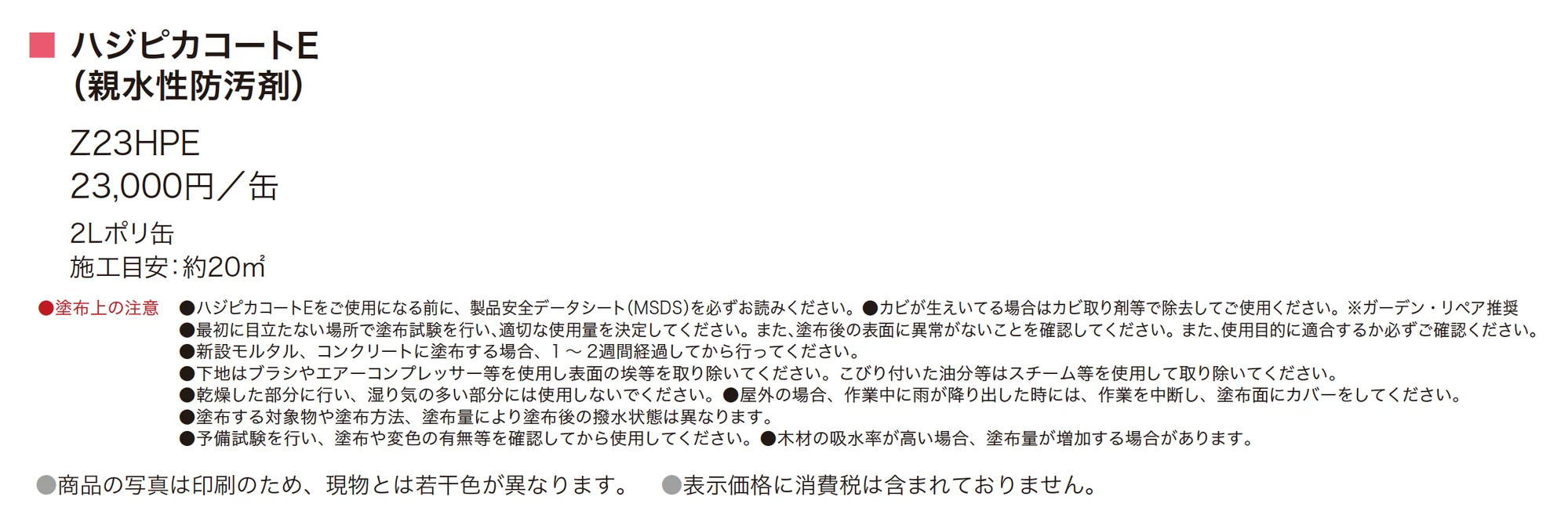 ハジピカコートE_価格_1