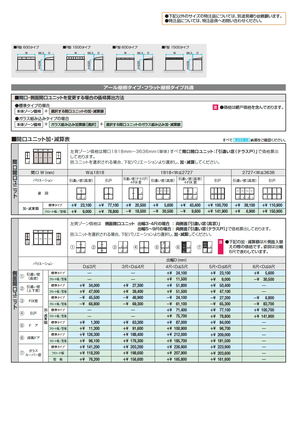 晴れもようwith特注品(土間仕様/ランマなし H22サイズ)【2025年版】_価格_2