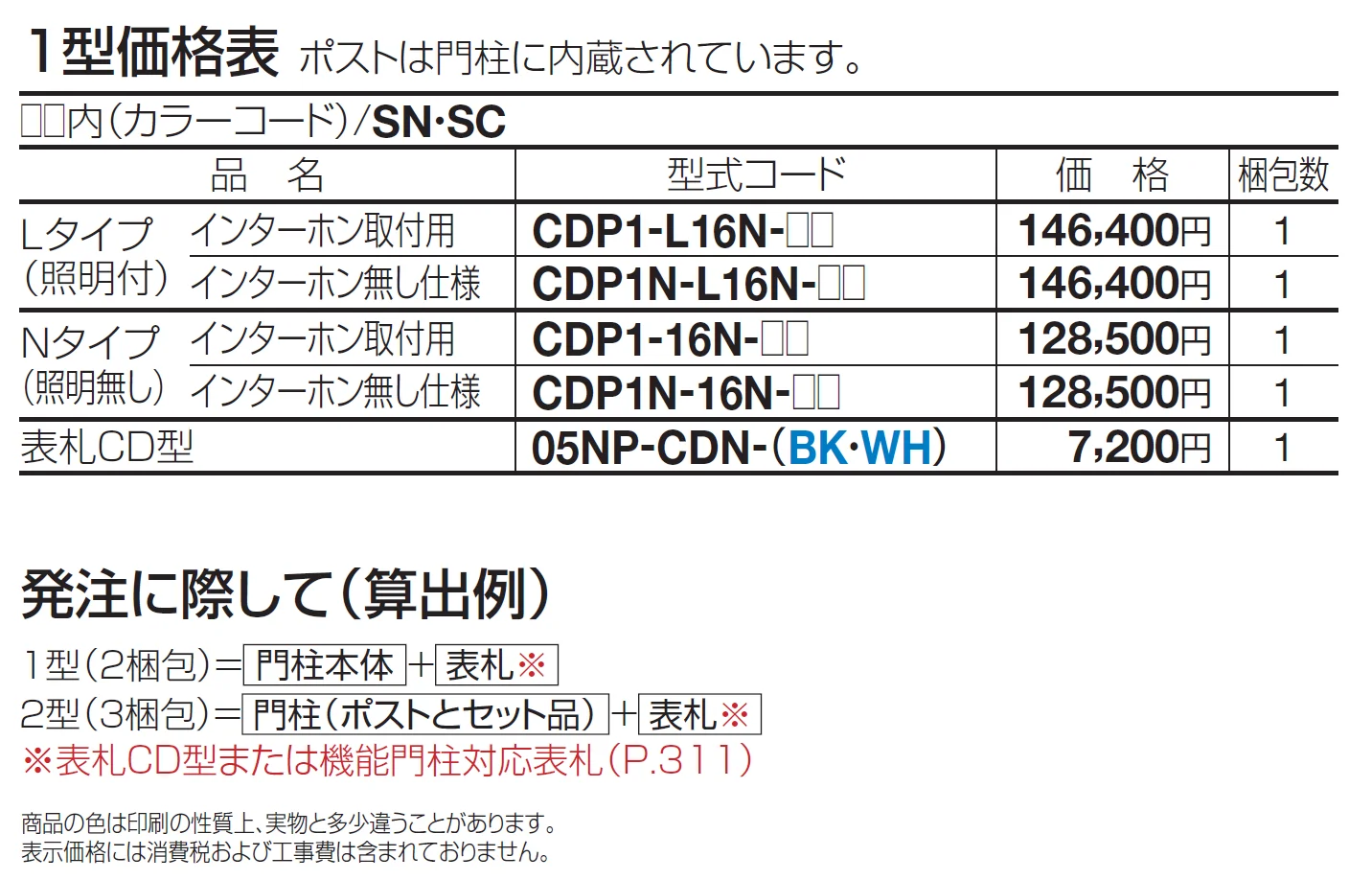 クレディ門柱 1型【2024年版】_価格_1
