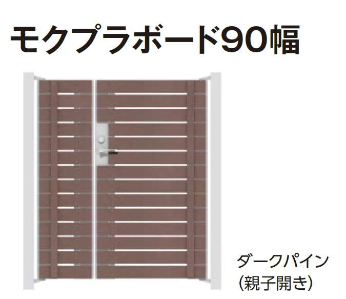 タカショーの「門扉 ユニットプラス モクプラボード90幅/モクプラボードリアル90幅【2024年版】」のサブ画像3