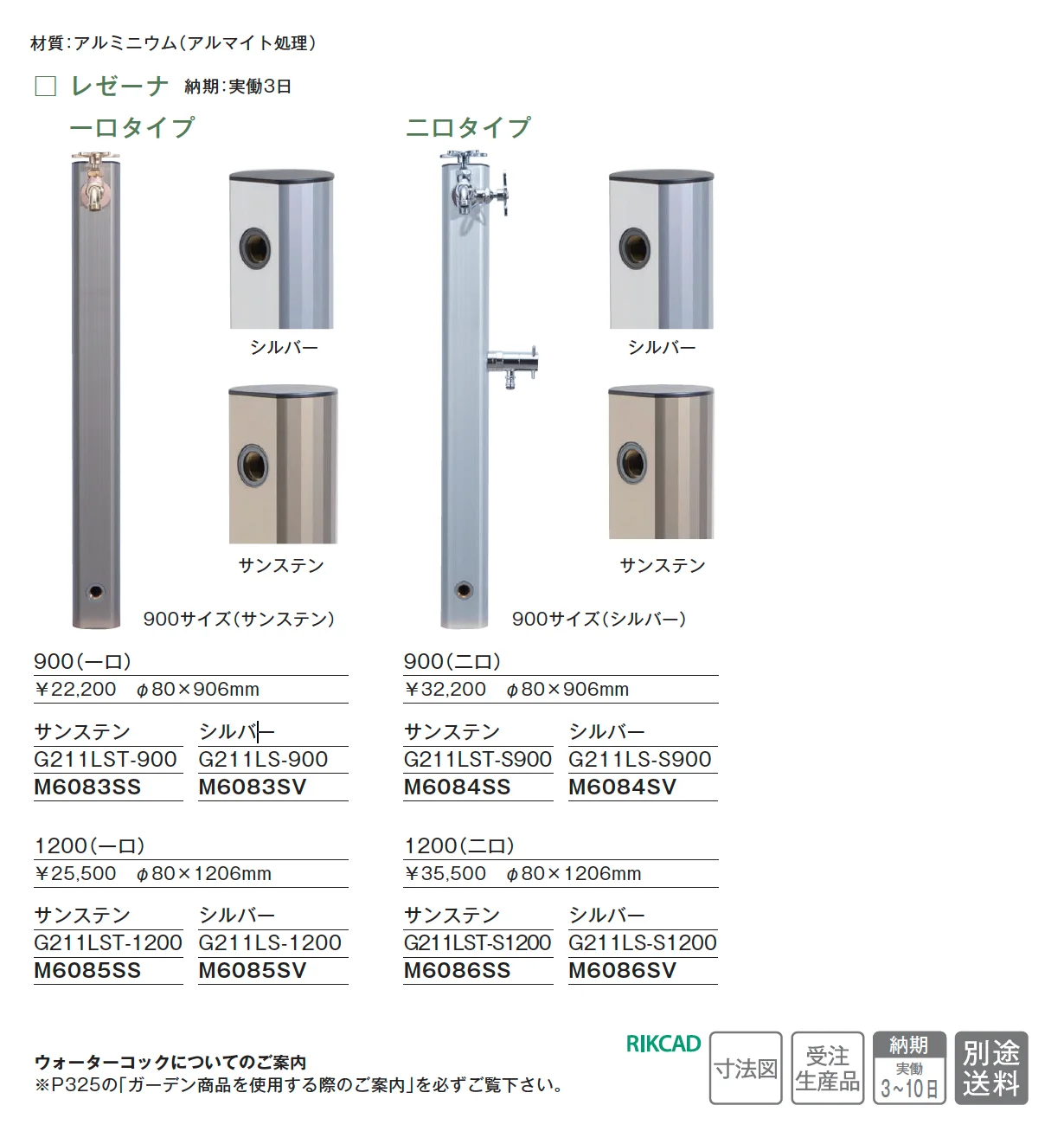 ウォーターコック レゼーナ【2025年版】_価格_1