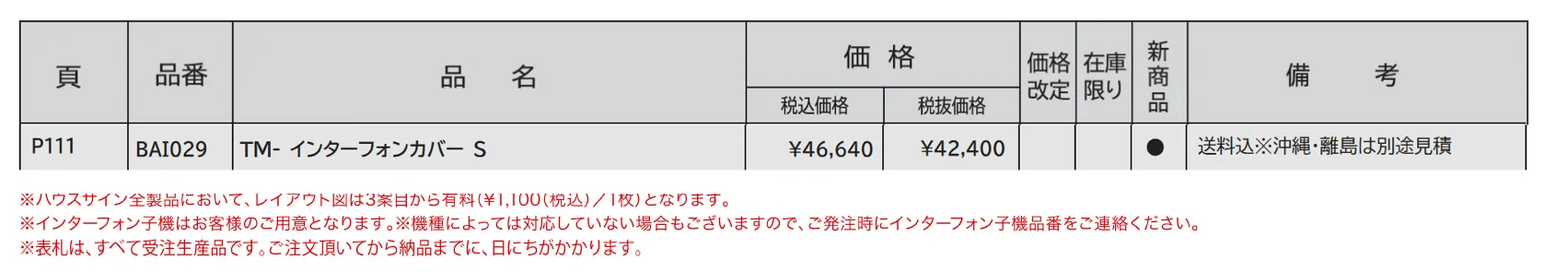 ハウスサイン TM-インターフォンカバーS_価格_1