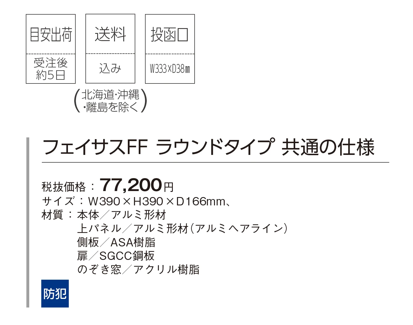 フェイサスFF ラウンドタイプ_価格_1
