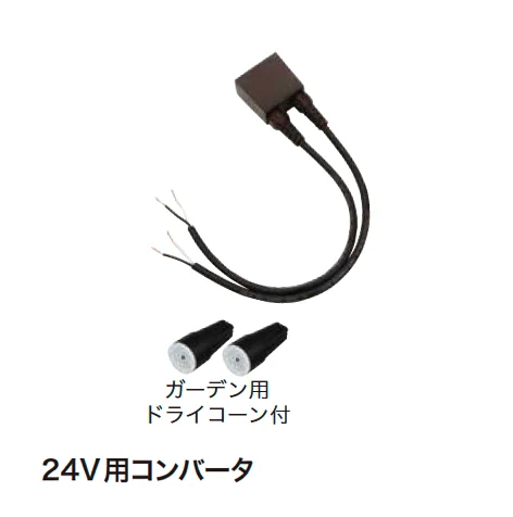 ゆとりの「ガーデンスケープライティング用アクセサリー 24V【2025年版】」のサブ画像9