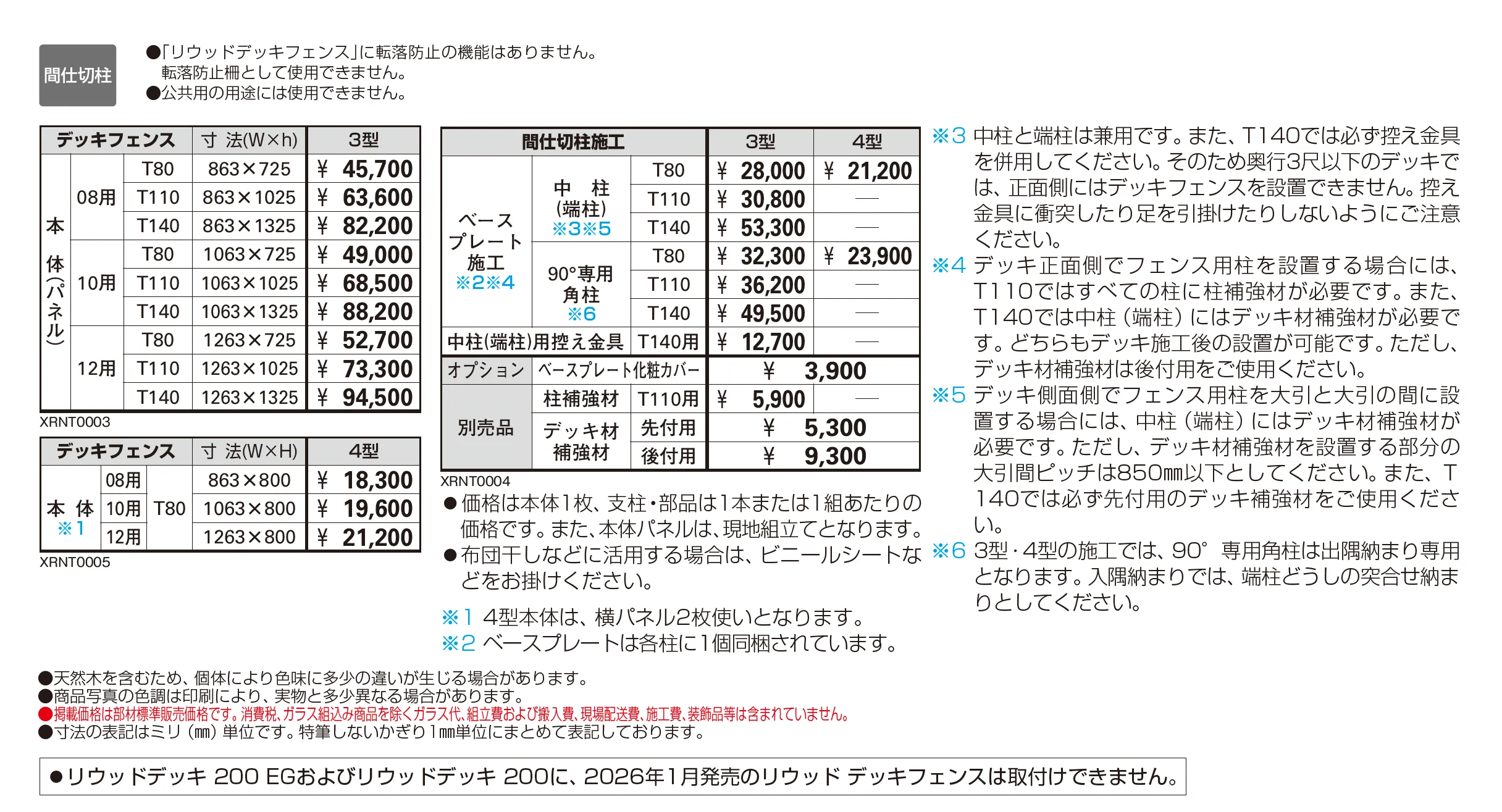 リウッドデッキフェンス 3型(横スリット)【2026年1月発売】【2025年版】_価格_1