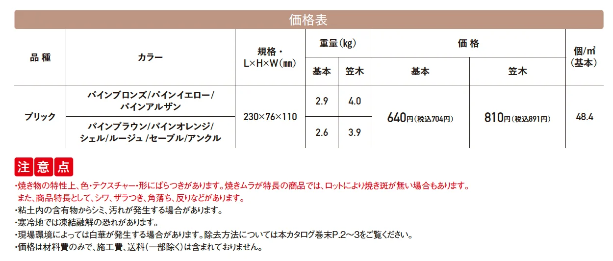 ロイヤルパイン･ブリック【2025年版】_価格_1