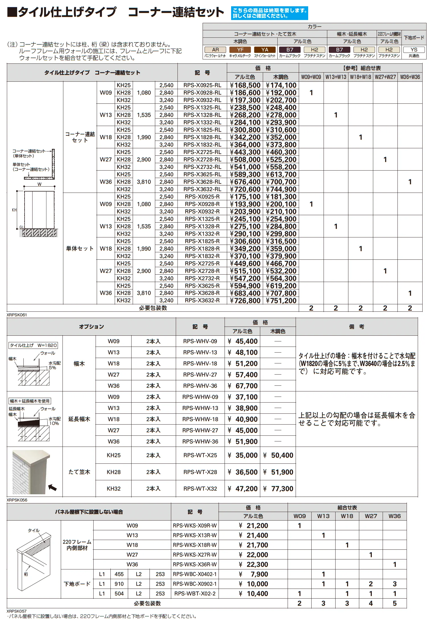 リレーリア ウォール 【タイル仕上げタイプ】(ルーフフレーム用)【2025年版】_価格_3