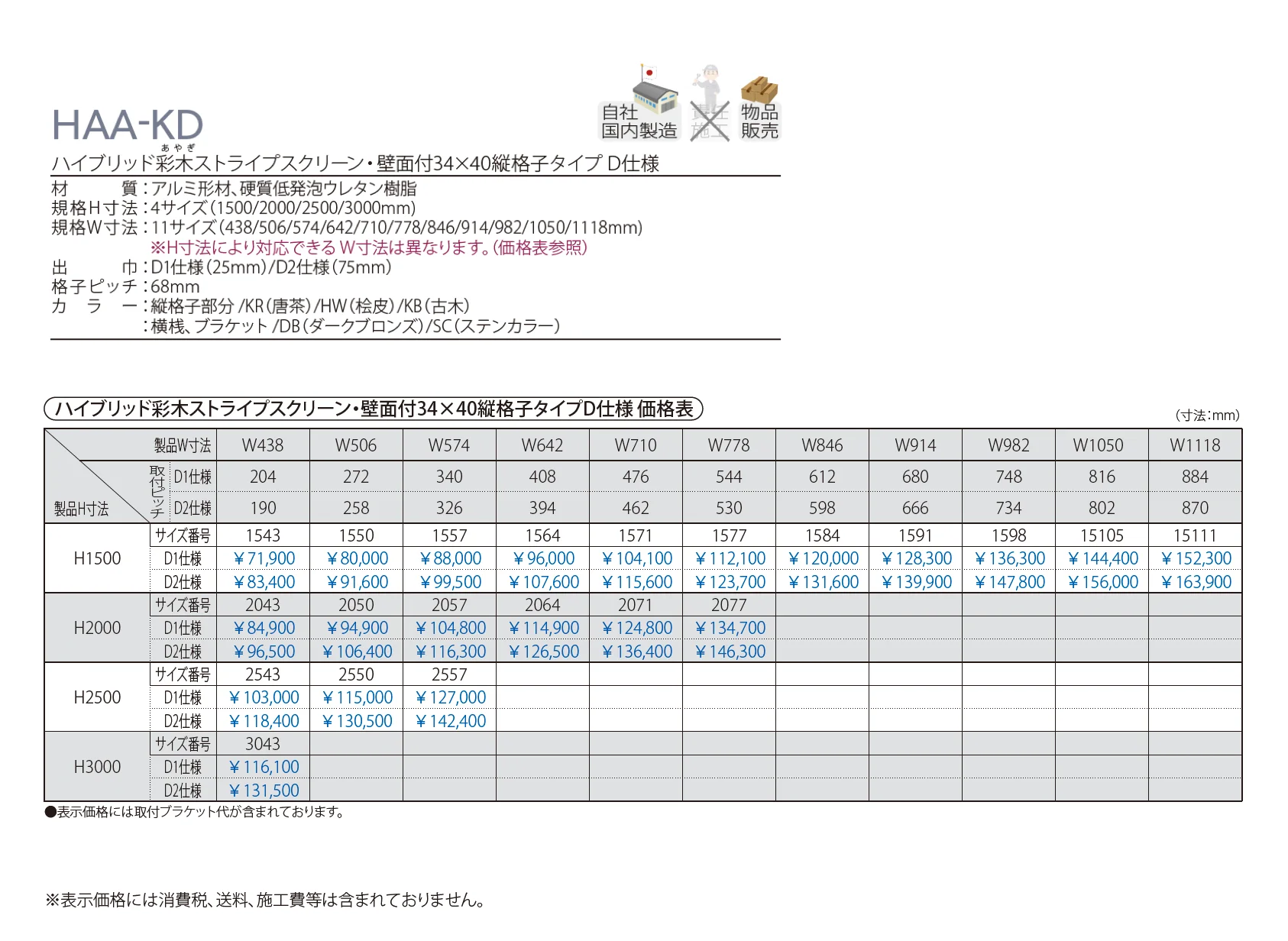 ハイブリッド彩木ストライプスクリーン・壁面付34×40縦格子タイプ D仕様 HAA-KD_価格_1