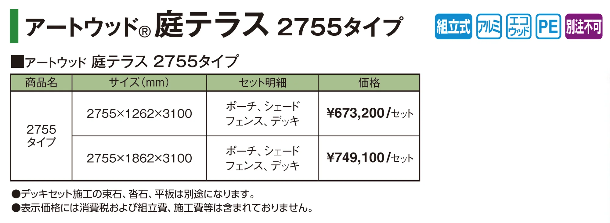 アートウッド®︎庭テラス 2755タイプ_価格_1