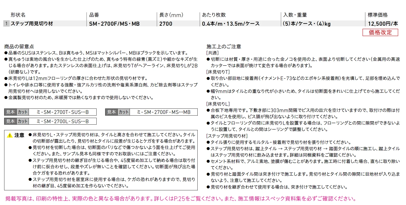 ステップ用見切り材_価格_1