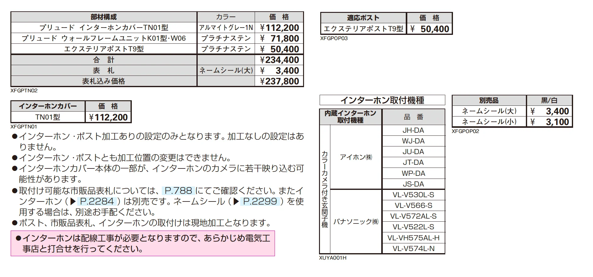 プリュード インターホンカバー TN01型【2025年版】_価格_2