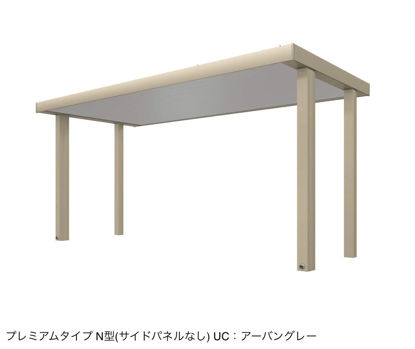 三協アルミの「ビームス N型(サイドパネルなし：基本・奥行連結)【2025年版】」のサブ画像12