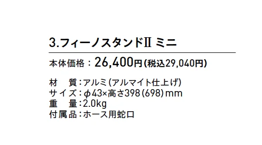 フィーノ【2025年版】_価格_3