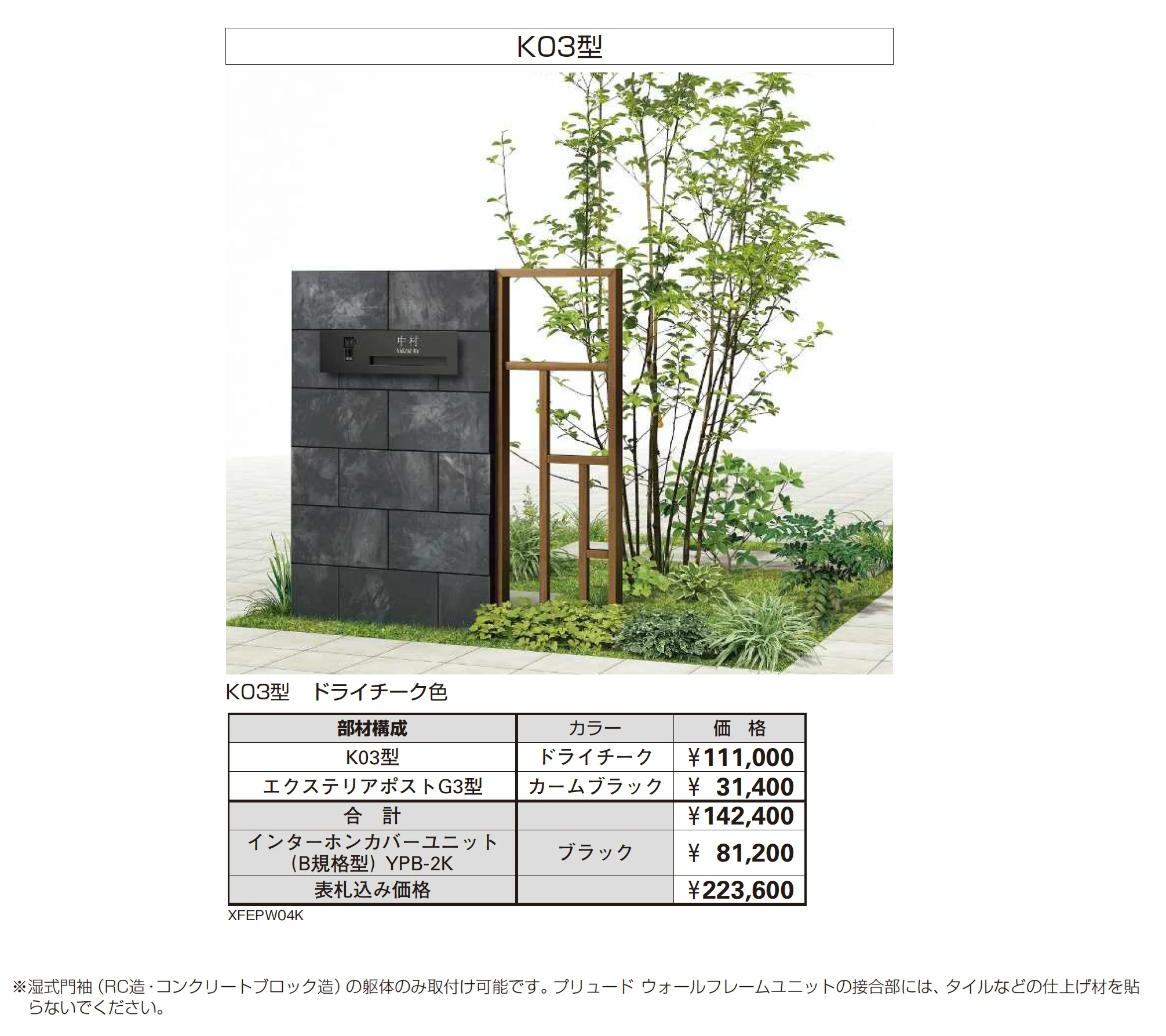 プリュード ウォールフレームユニット K03型_価格_2