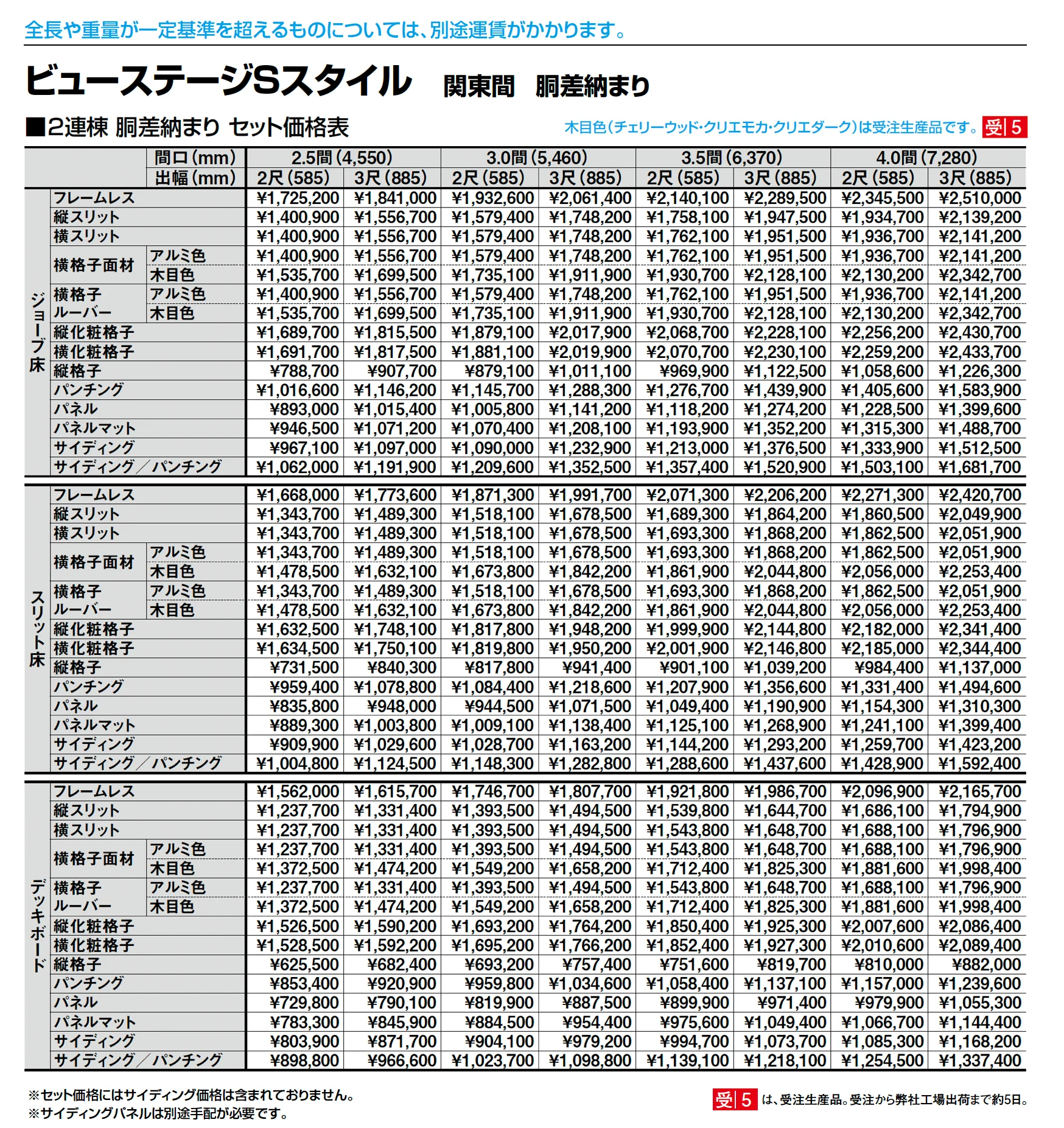 ビューステージ Sスタイル 関東間 胴差納まり_価格_2