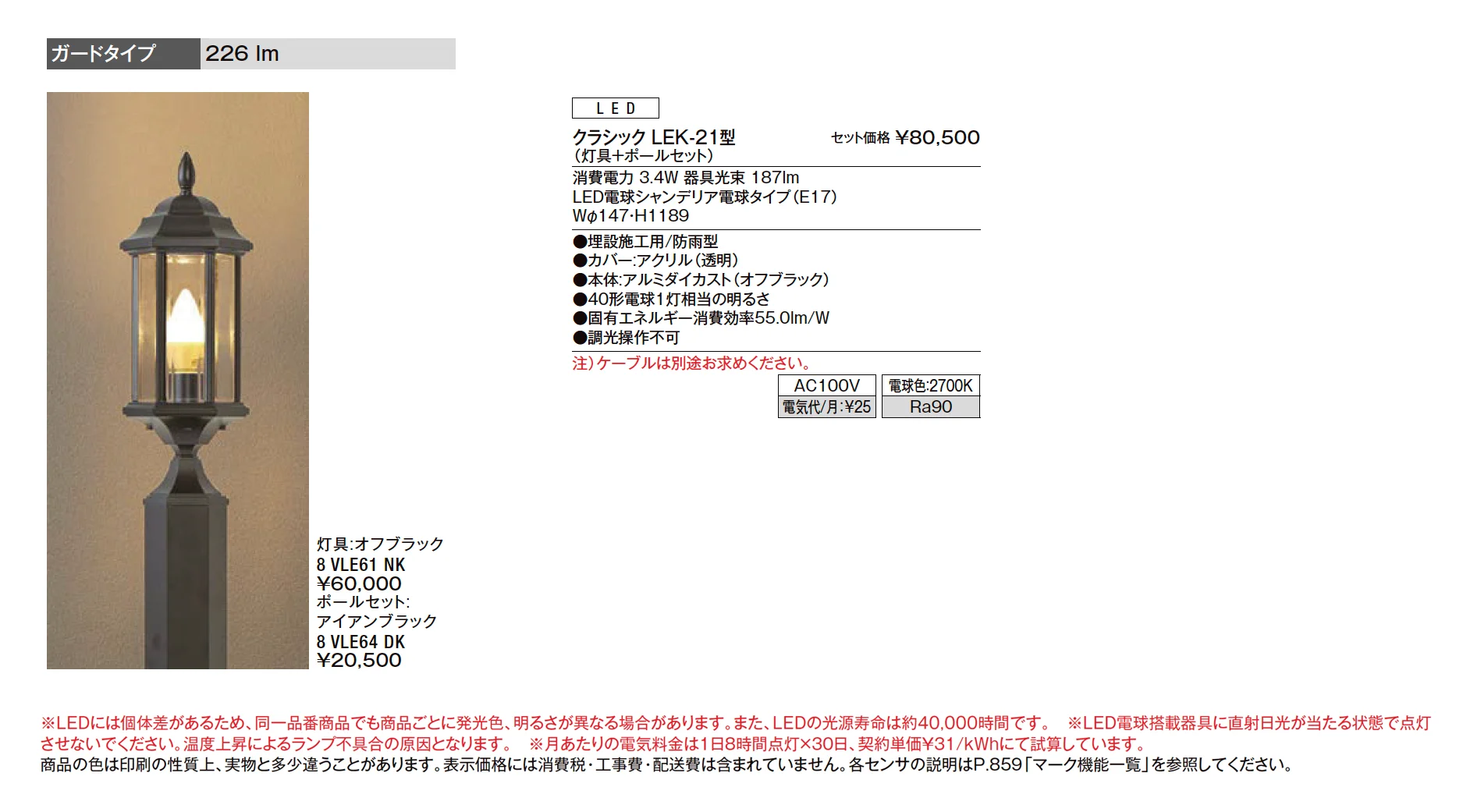 エントランスライト クラシック LEK-21型_価格_1