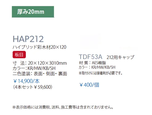 ハイブリッド彩木材 HAP212_価格_1